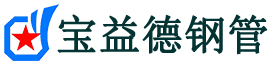 宝益德钢管江夏分公司-江夏声测管现货-江夏本地资源现货